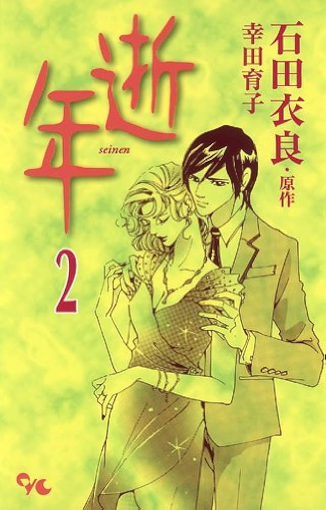 【中古】 逝年 ２/集英社クリエイティブ/幸田育子 中古】 逝年 2/集英社クリエイティブ/幸田育子 中古】 逝年 2